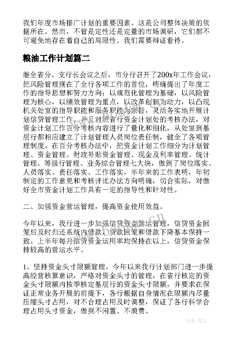 2023年粮油工作计划(优质5篇)