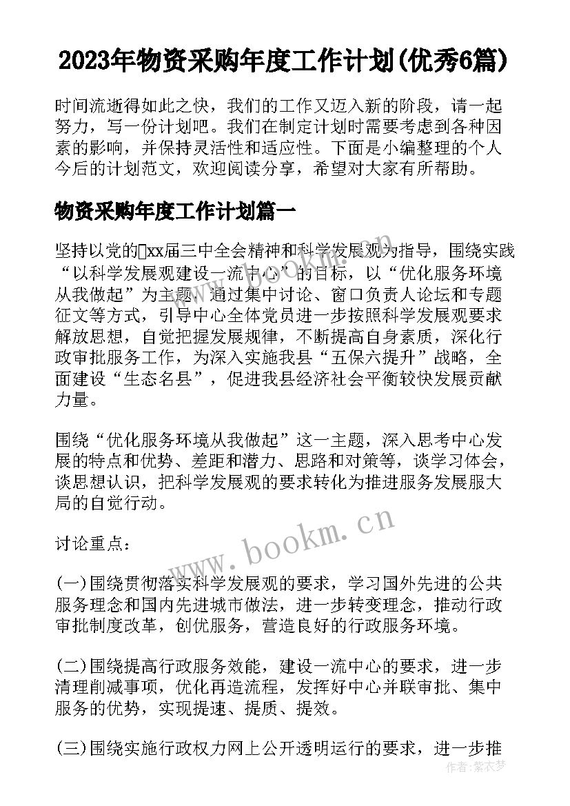 2023年物资采购年度工作计划(优秀6篇)