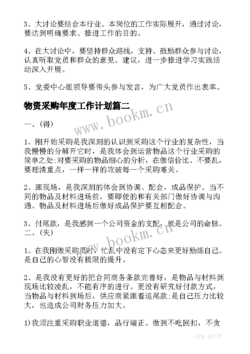 2023年物资采购年度工作计划(优秀6篇)