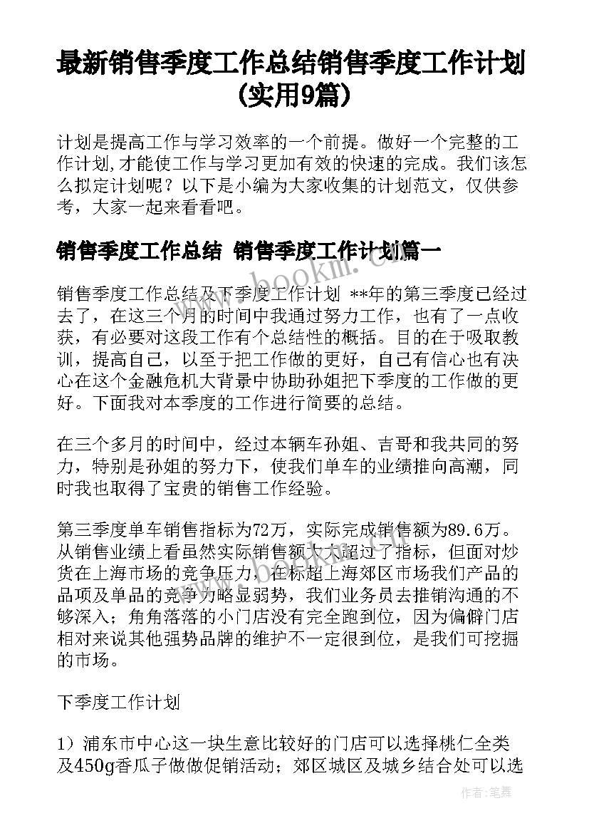 最新销售季度工作总结 销售季度工作计划(实用9篇)