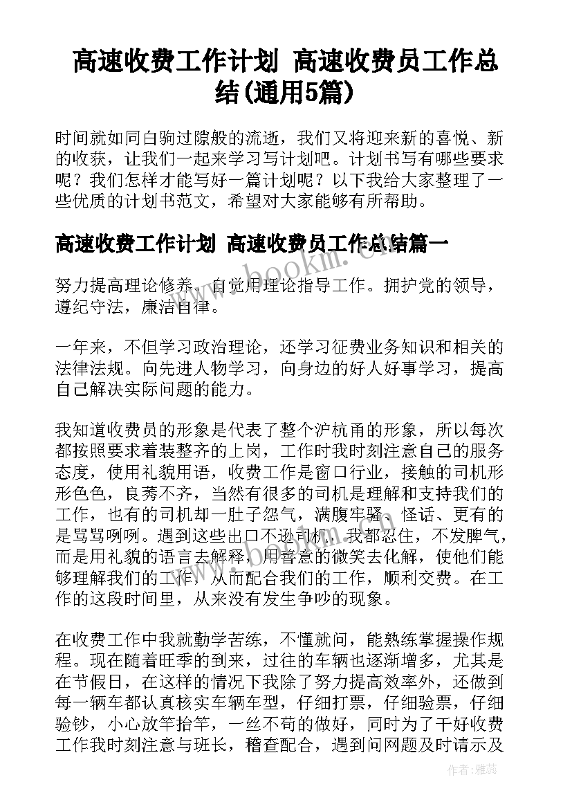 高速收费工作计划 高速收费员工作总结(通用5篇)