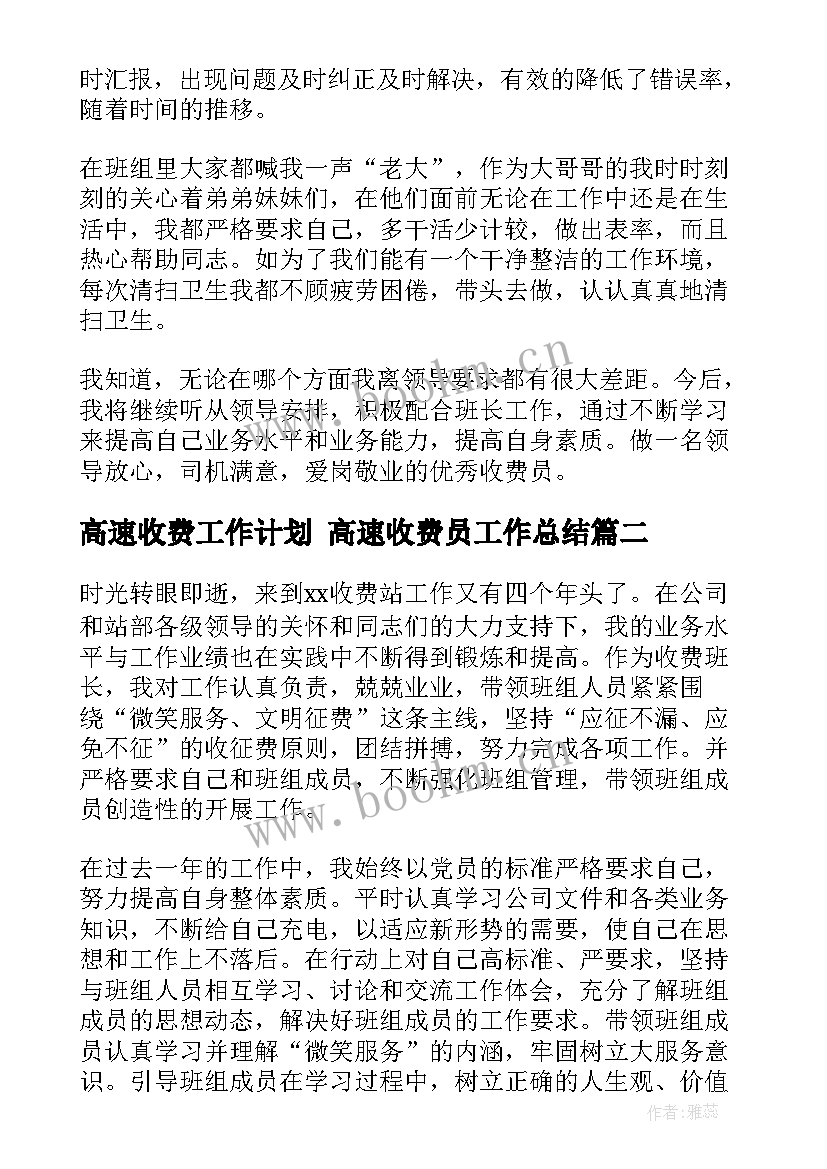 高速收费工作计划 高速收费员工作总结(通用5篇)