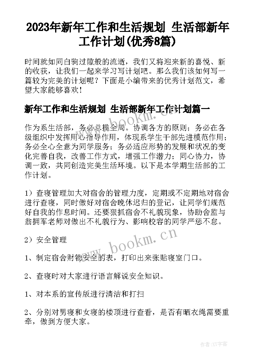 2023年新年工作和生活规划 生活部新年工作计划(优秀8篇)