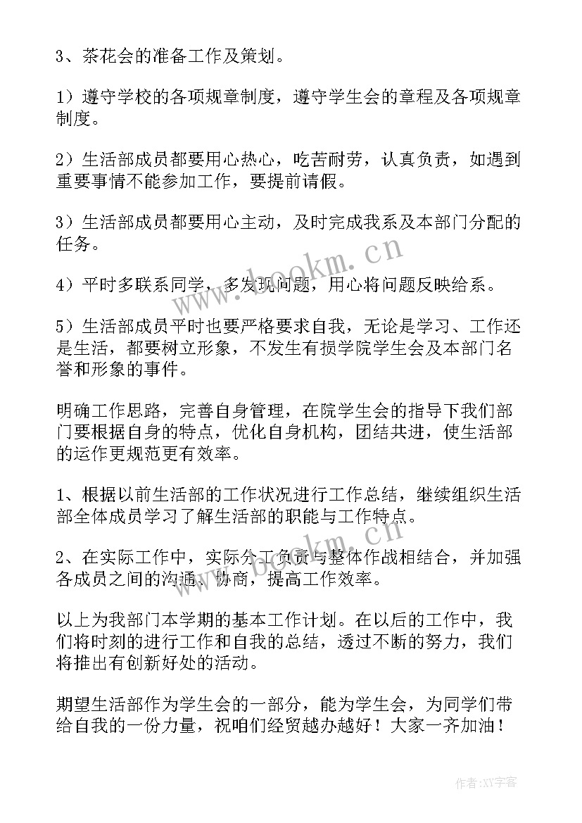 2023年新年工作和生活规划 生活部新年工作计划(优秀8篇)