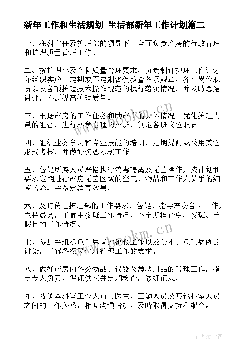 2023年新年工作和生活规划 生活部新年工作计划(优秀8篇)