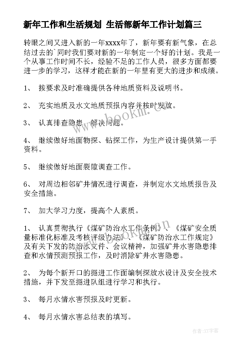 2023年新年工作和生活规划 生活部新年工作计划(优秀8篇)