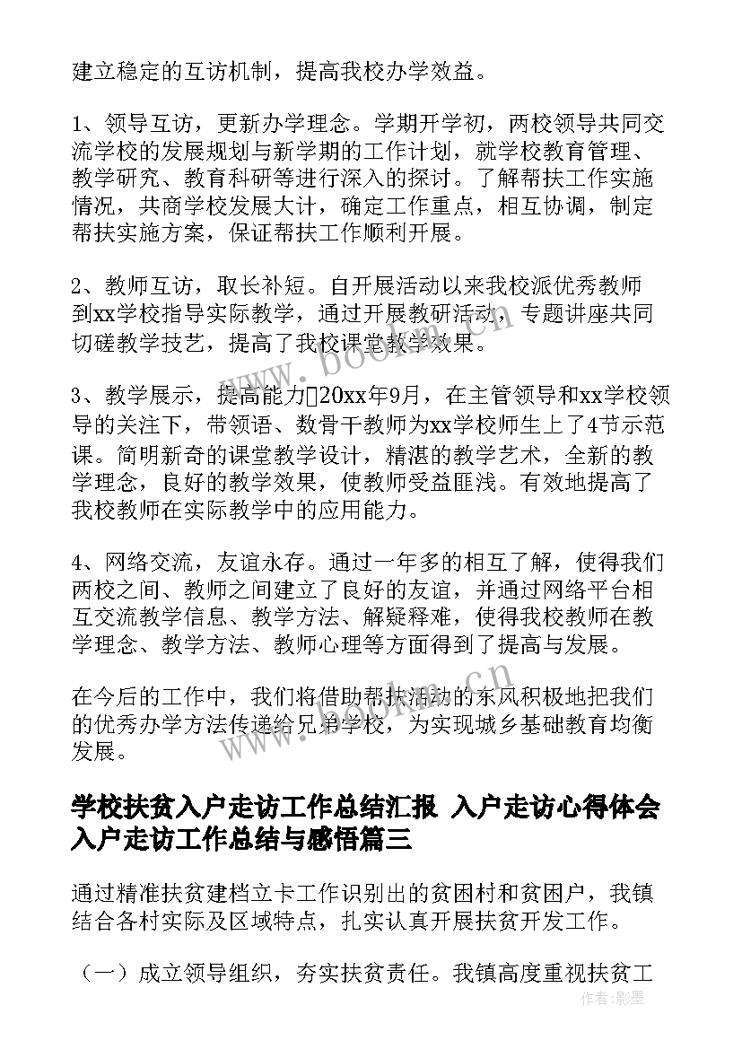 学校扶贫入户走访工作总结汇报 入户走访心得体会入户走访工作总结与感悟(大全6篇)