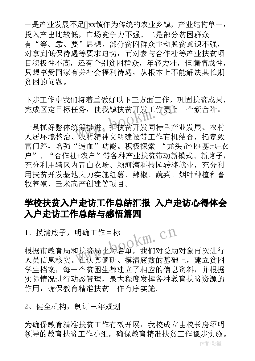 学校扶贫入户走访工作总结汇报 入户走访心得体会入户走访工作总结与感悟(大全6篇)