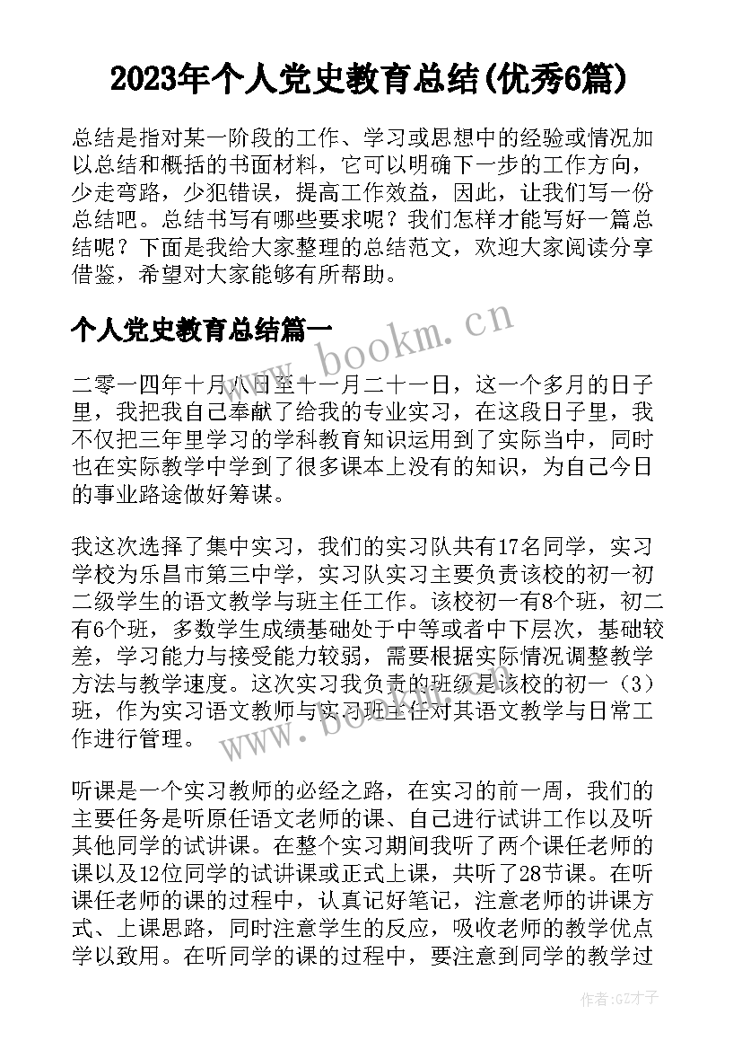 2023年个人党史教育总结(优秀6篇)