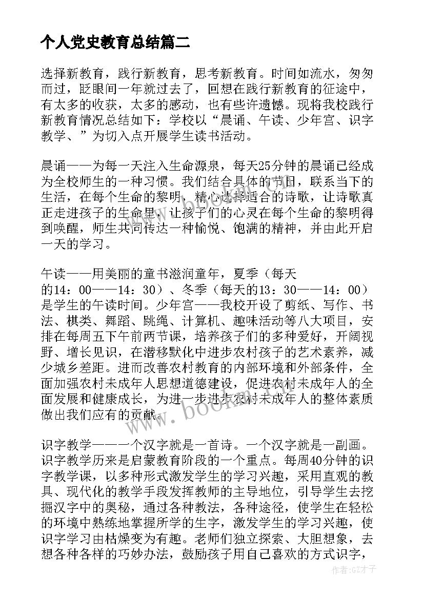 2023年个人党史教育总结(优秀6篇)