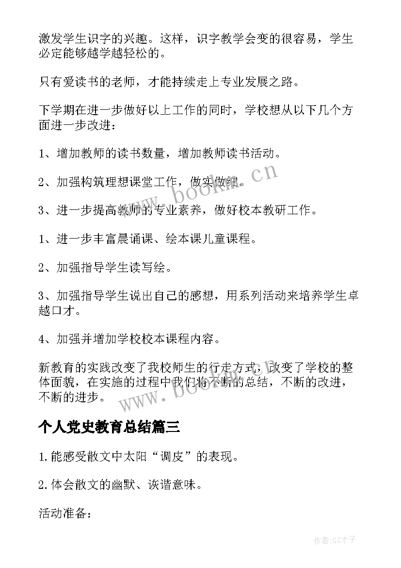 2023年个人党史教育总结(优秀6篇)