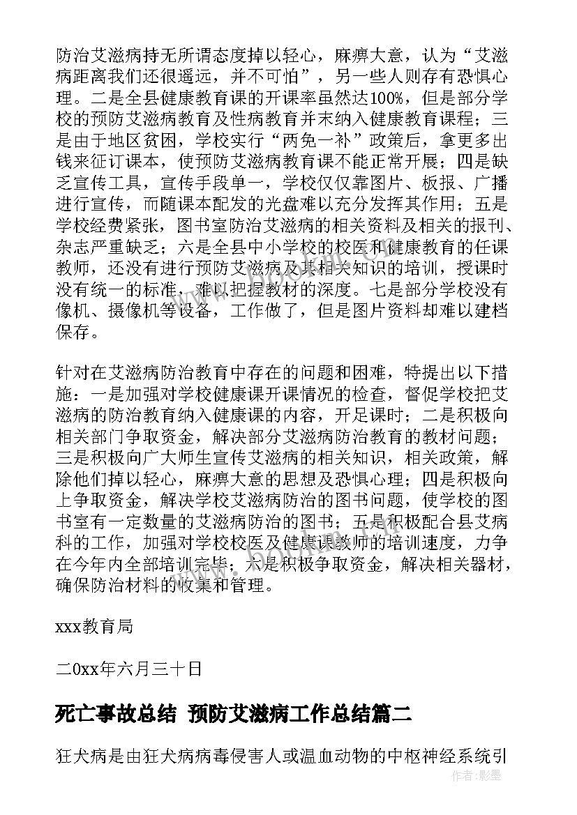 2023年死亡事故总结 预防艾滋病工作总结(优秀7篇)