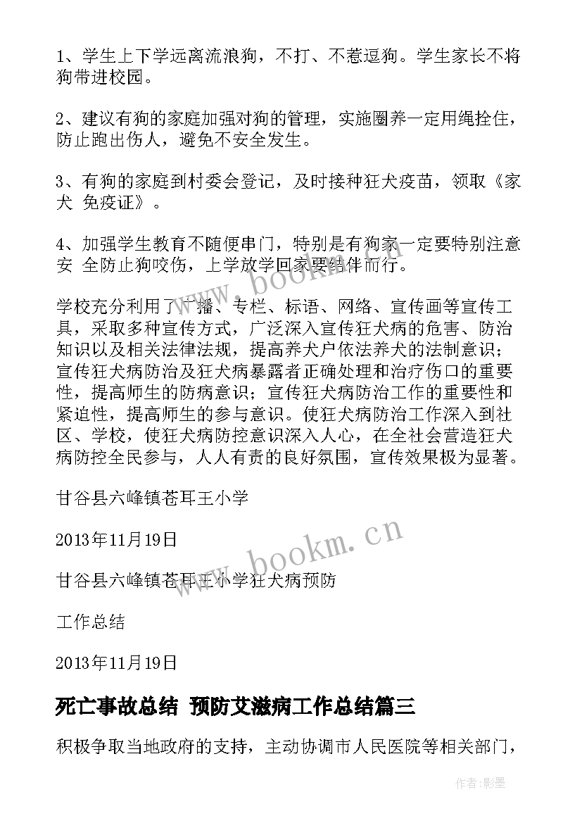 2023年死亡事故总结 预防艾滋病工作总结(优秀7篇)