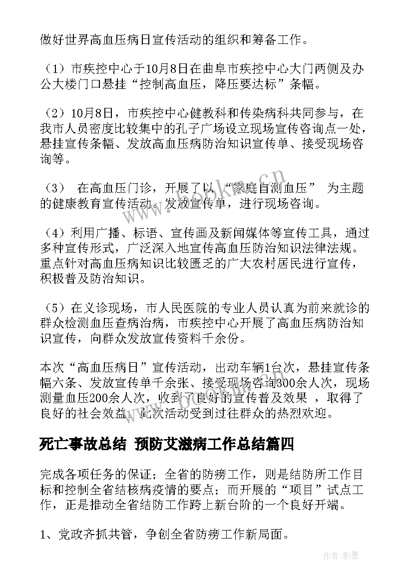 2023年死亡事故总结 预防艾滋病工作总结(优秀7篇)