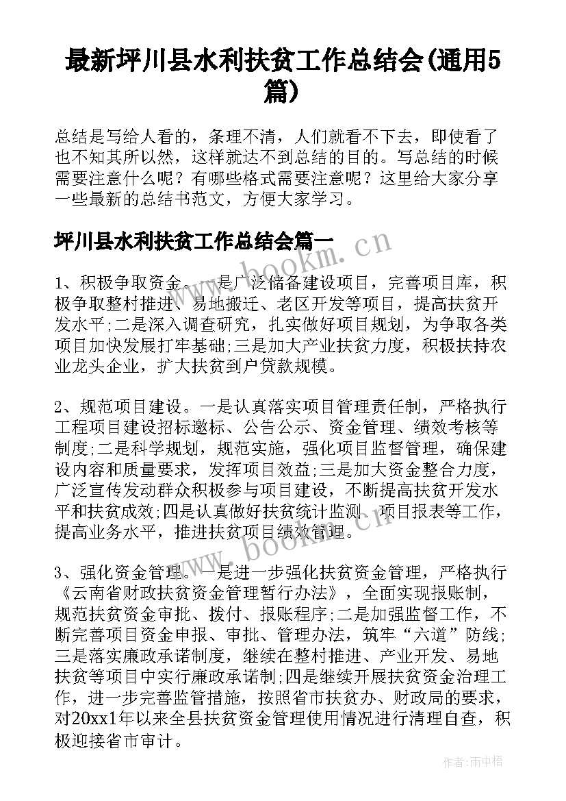 最新坪川县水利扶贫工作总结会(通用5篇)