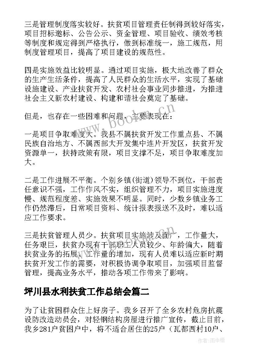 最新坪川县水利扶贫工作总结会(通用5篇)