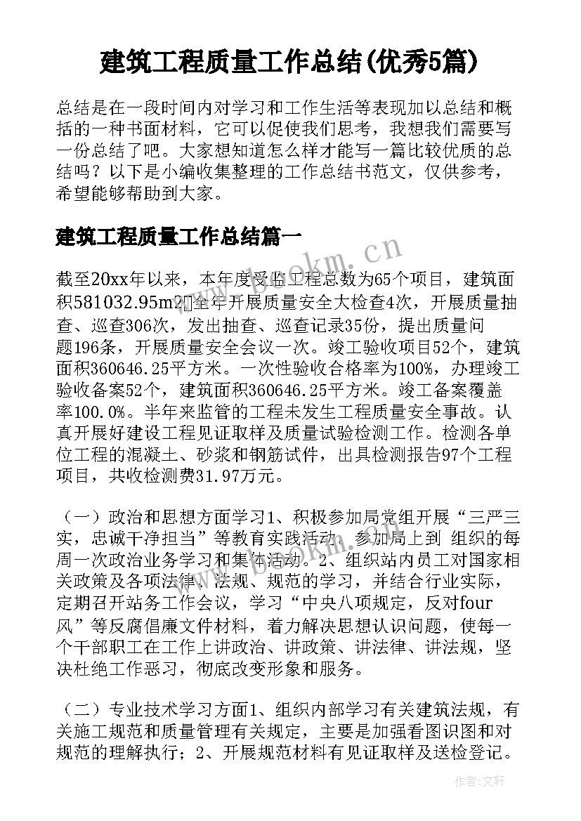 建筑工程质量工作总结(优秀5篇)