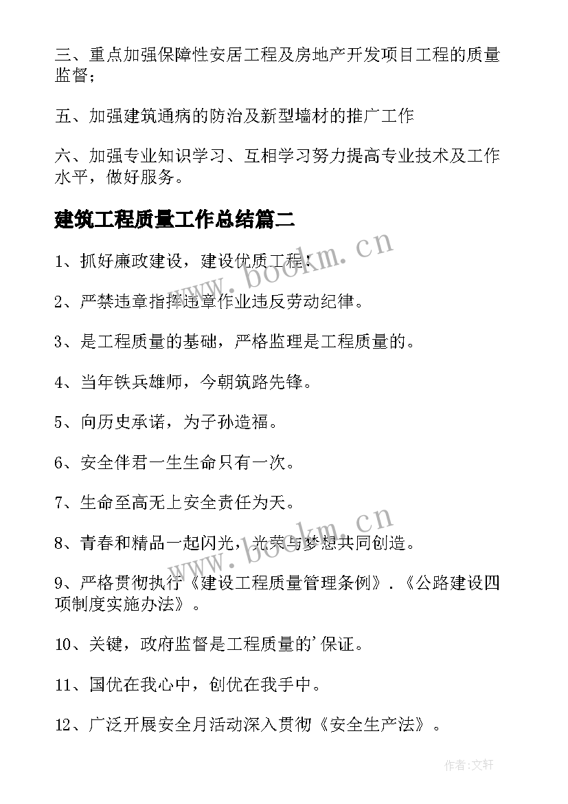 建筑工程质量工作总结(优秀5篇)