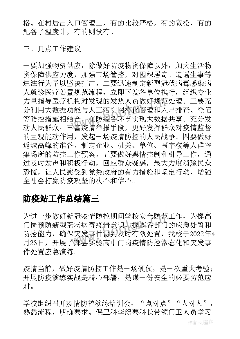 防疫站工作总结(模板5篇)