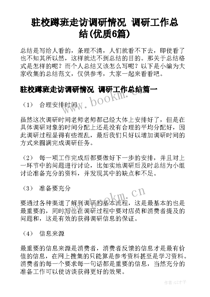 驻校蹲班走访调研情况 调研工作总结(优质6篇)