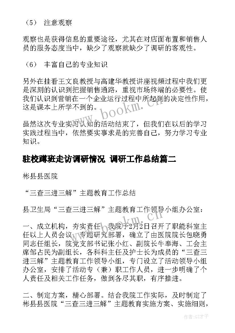 驻校蹲班走访调研情况 调研工作总结(优质6篇)