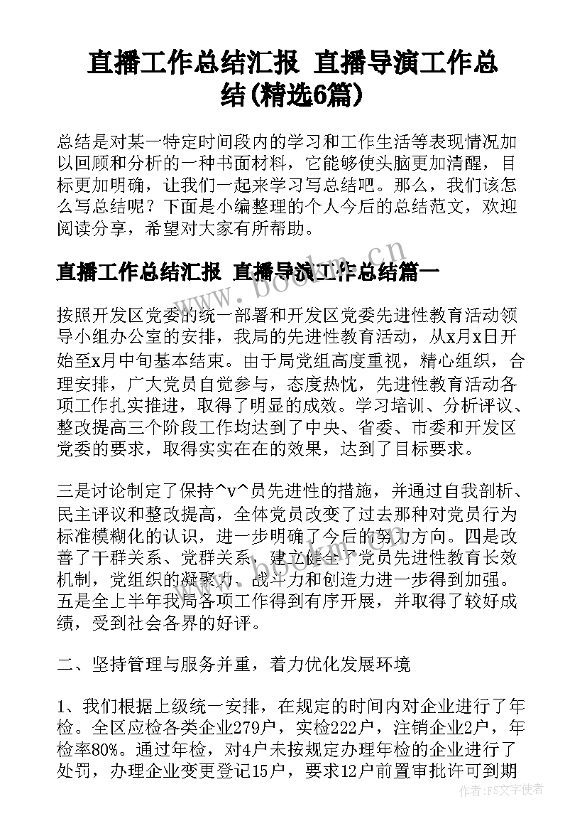 直播工作总结汇报 直播导演工作总结(精选6篇)