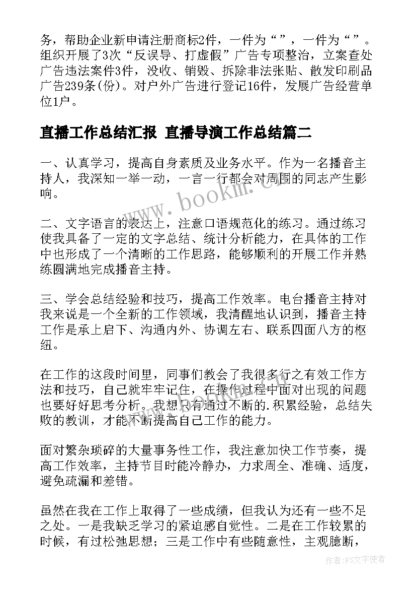 直播工作总结汇报 直播导演工作总结(精选6篇)