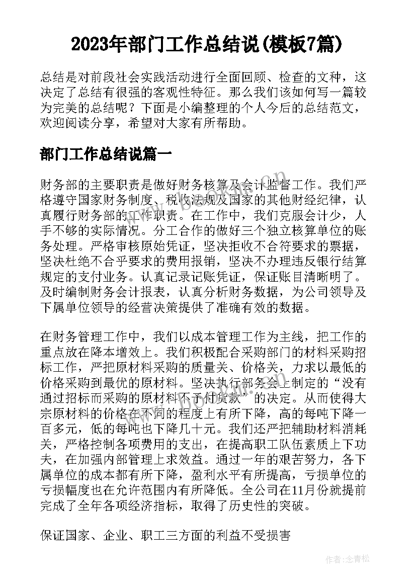 2023年部门工作总结说(模板7篇)