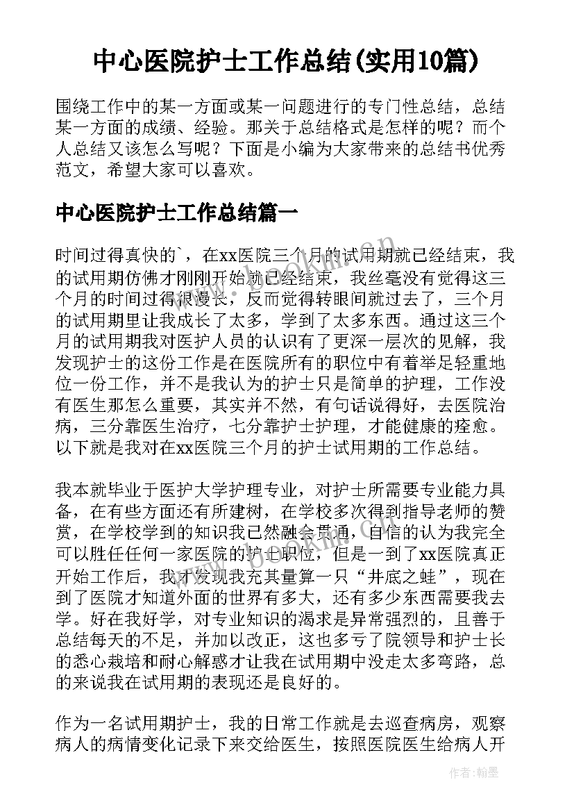 中心医院护士工作总结(实用10篇)