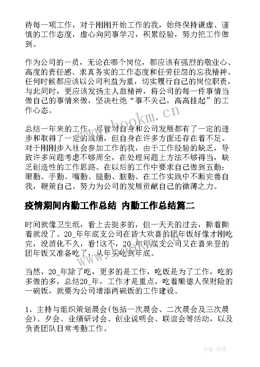 疫情期间内勤工作总结 内勤工作总结(模板5篇)