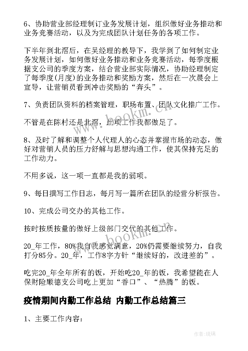 疫情期间内勤工作总结 内勤工作总结(模板5篇)