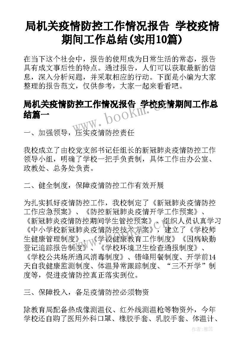 局机关疫情防控工作情况报告 学校疫情期间工作总结(实用10篇)