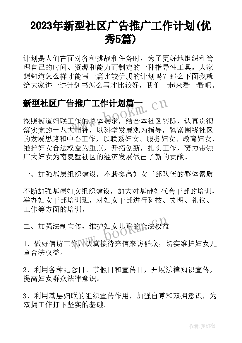 2023年新型社区广告推广工作计划(优秀5篇)