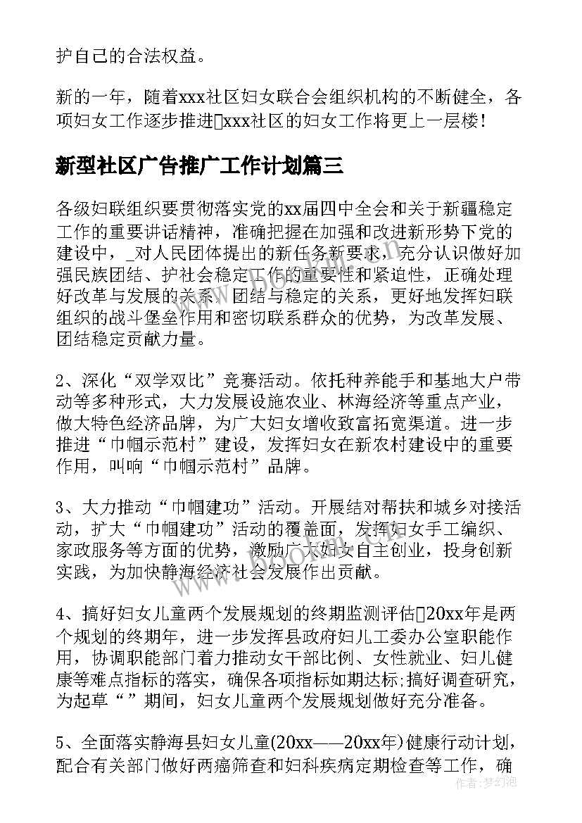 2023年新型社区广告推广工作计划(优秀5篇)