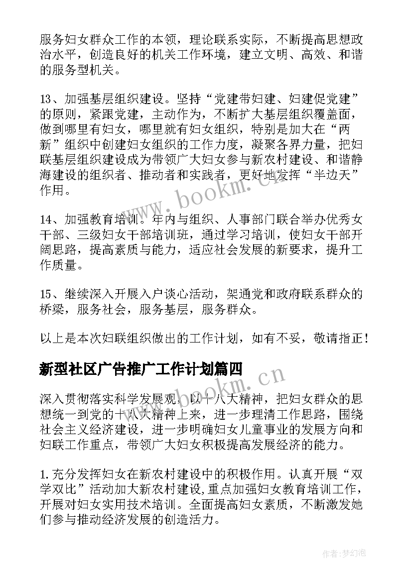 2023年新型社区广告推广工作计划(优秀5篇)