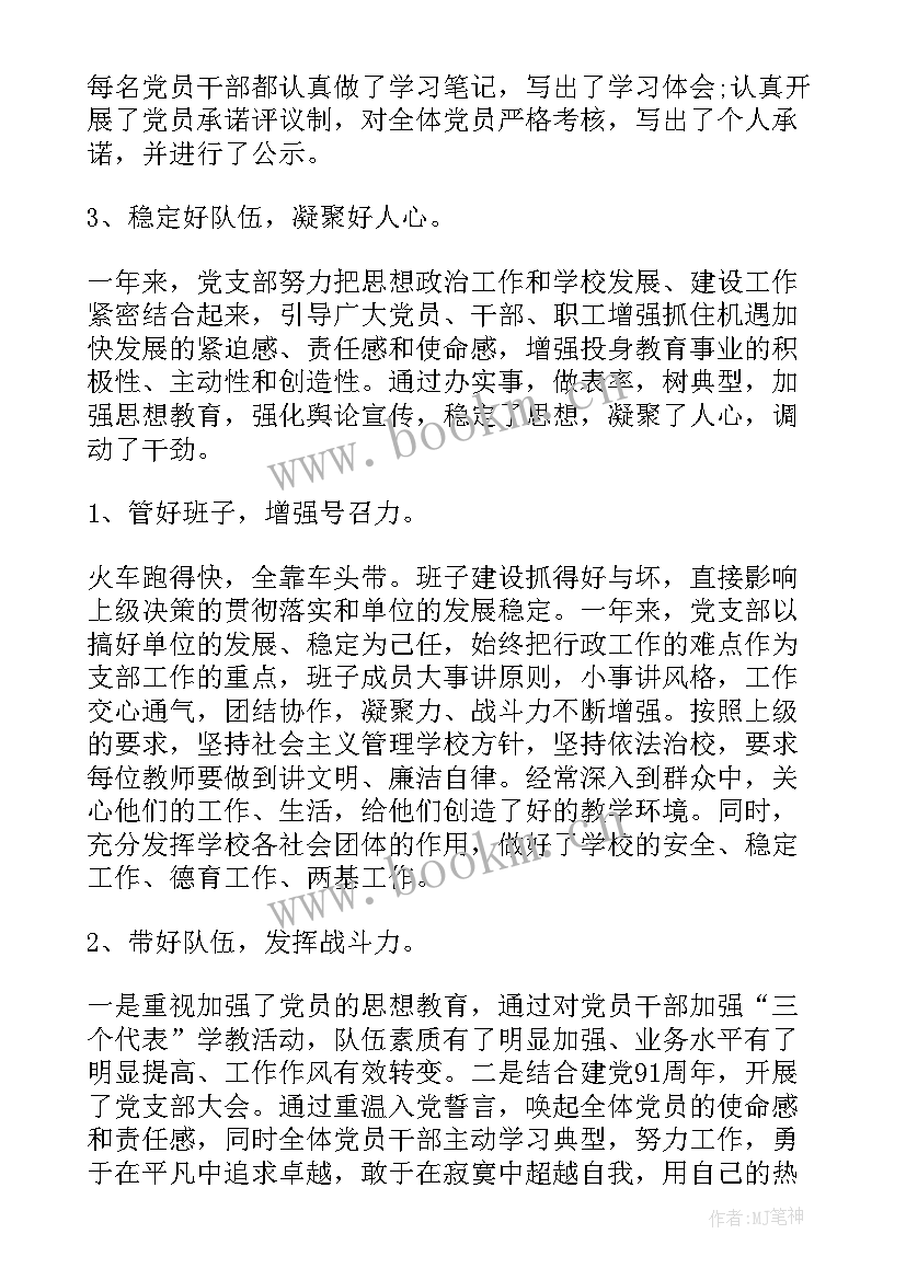 2023年学校书记工作总结报告 学校党支部书记个人工作总结(汇总9篇)