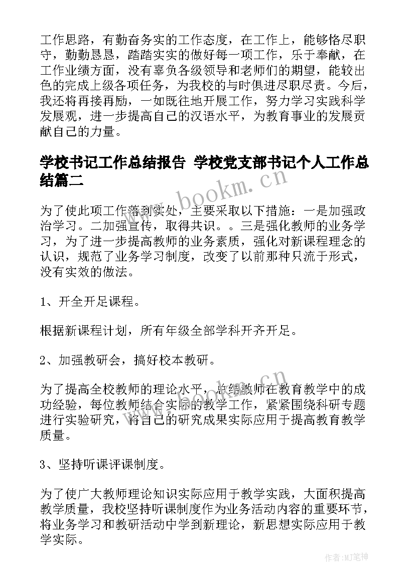 2023年学校书记工作总结报告 学校党支部书记个人工作总结(汇总9篇)