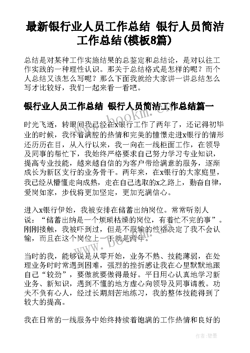 最新银行业人员工作总结 银行人员简洁工作总结(模板8篇)