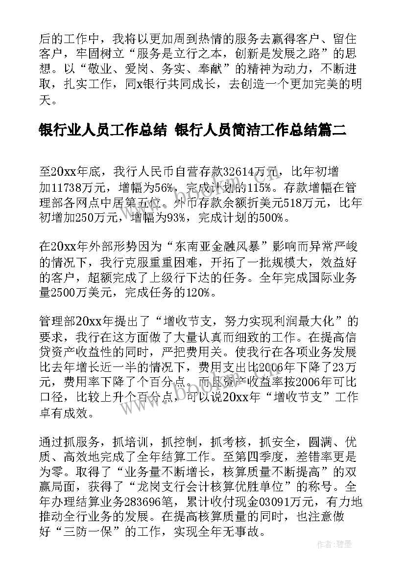 最新银行业人员工作总结 银行人员简洁工作总结(模板8篇)