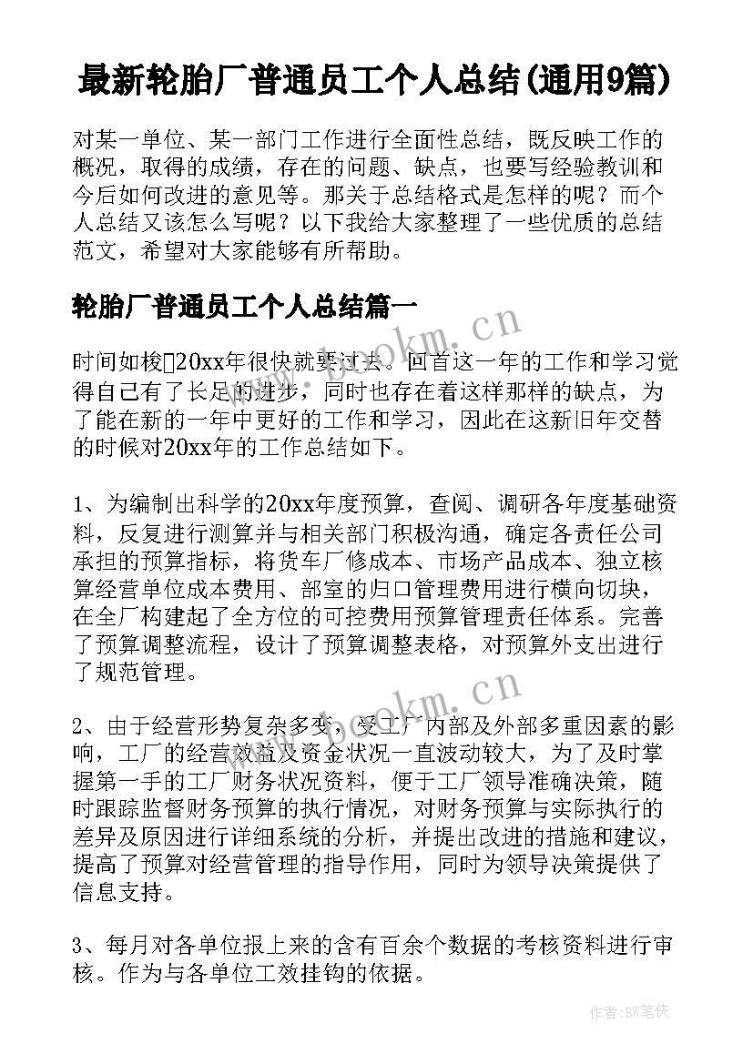 最新轮胎厂普通员工个人总结(通用9篇)