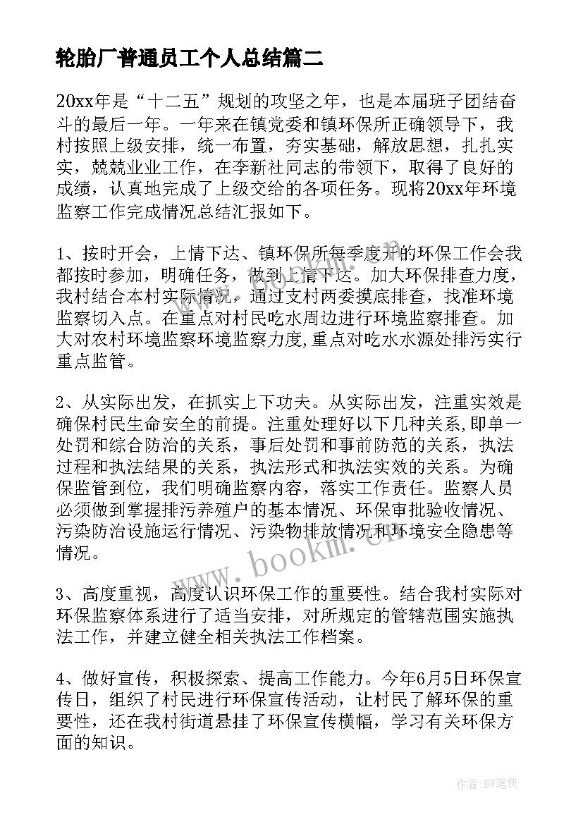 最新轮胎厂普通员工个人总结(通用9篇)