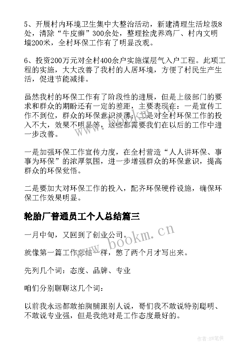 最新轮胎厂普通员工个人总结(通用9篇)