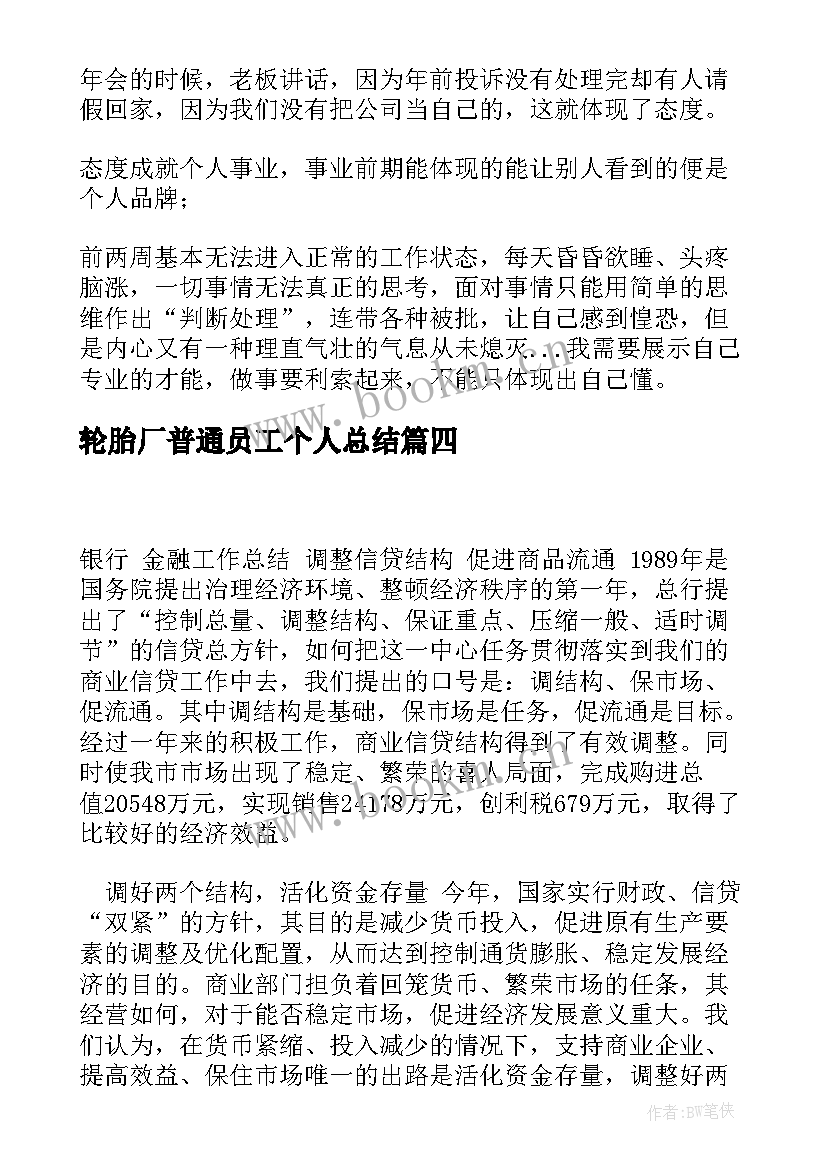 最新轮胎厂普通员工个人总结(通用9篇)