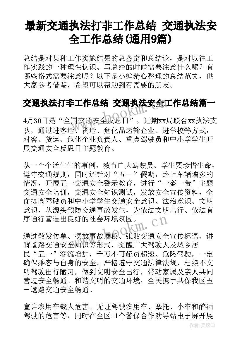 最新交通执法打非工作总结 交通执法安全工作总结(通用9篇)