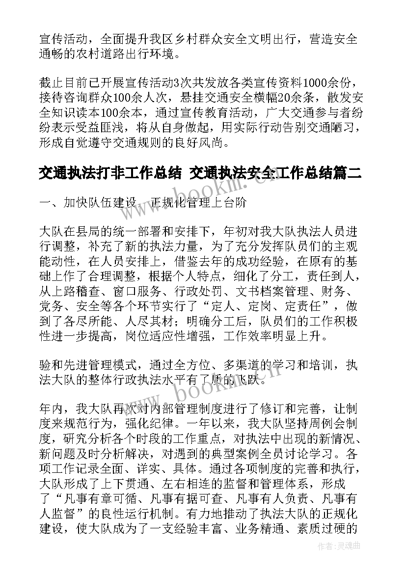 最新交通执法打非工作总结 交通执法安全工作总结(通用9篇)