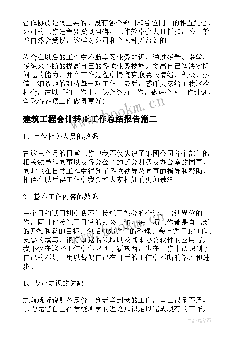 最新建筑工程会计转正工作总结报告(模板7篇)