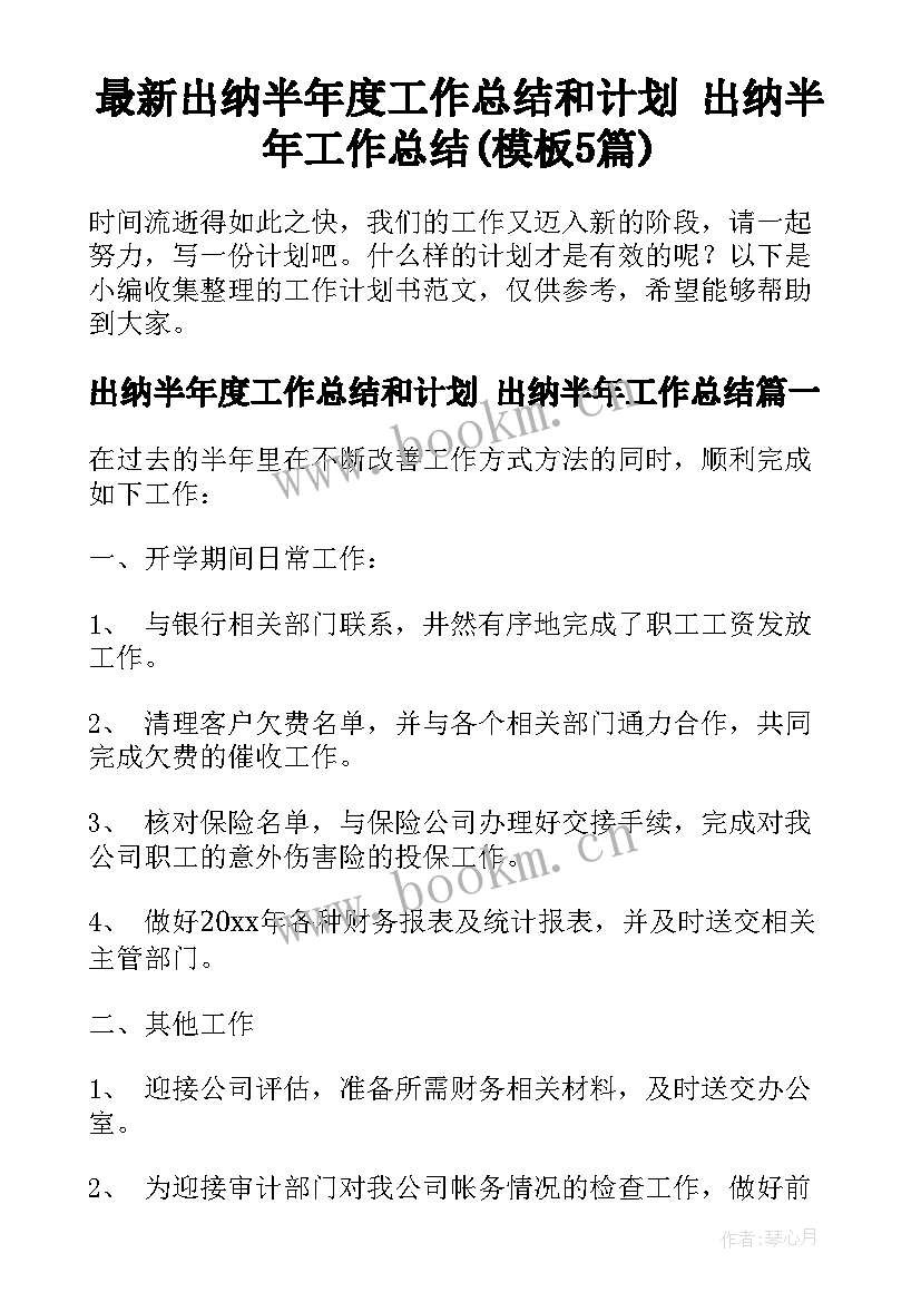 最新出纳半年度工作总结和计划 出纳半年工作总结(模板5篇)