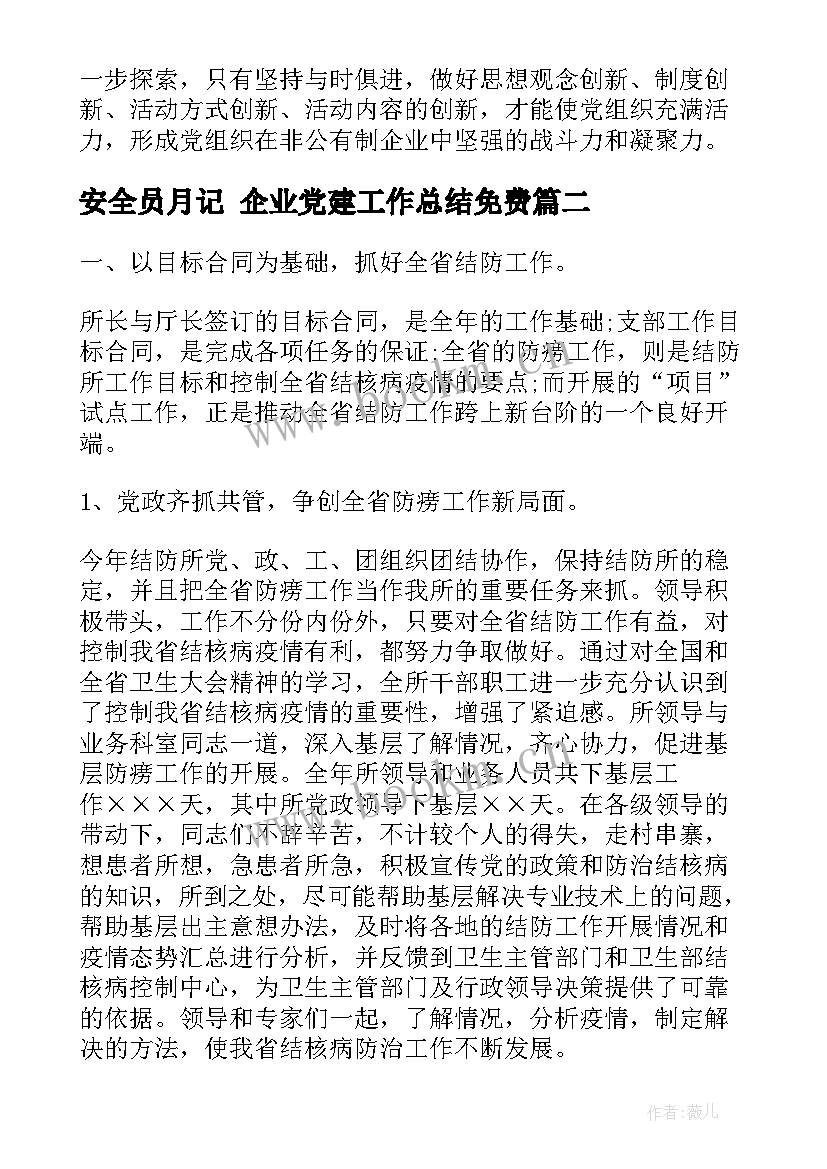 最新安全员月记 企业党建工作总结免费(优秀5篇)