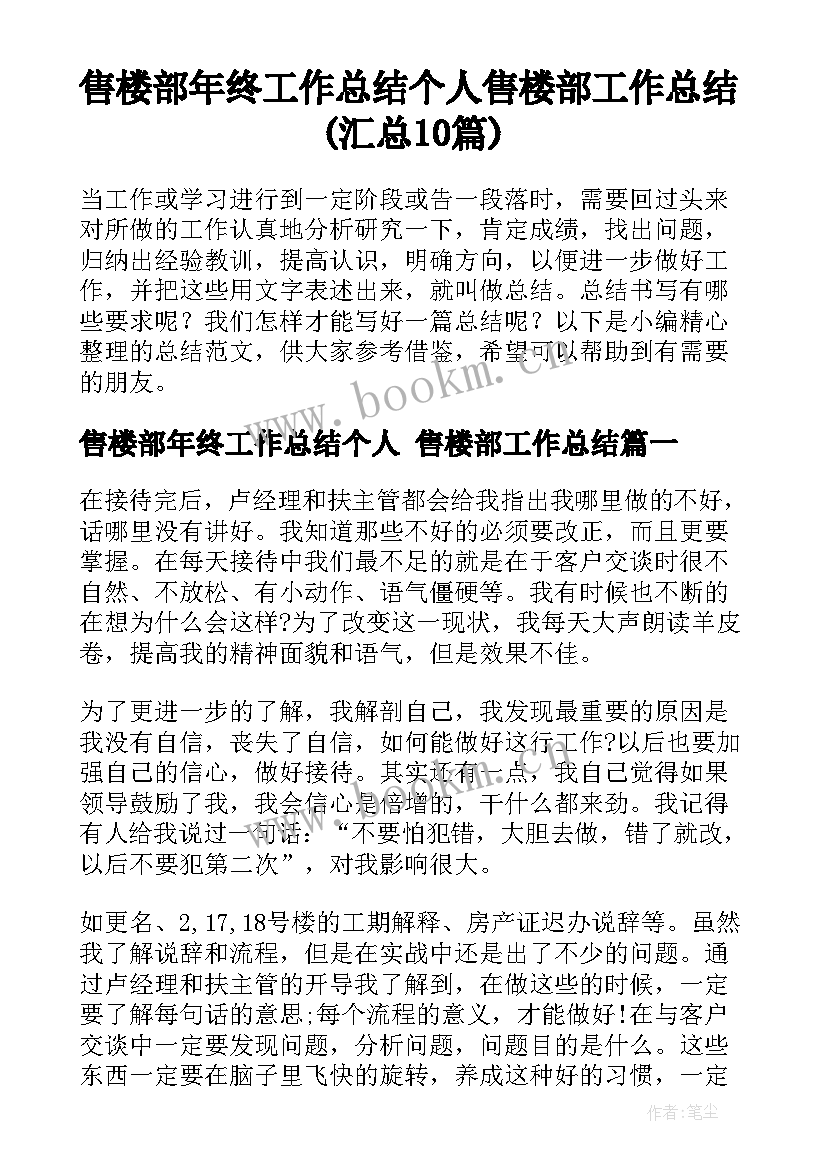 售楼部年终工作总结个人 售楼部工作总结(汇总10篇)