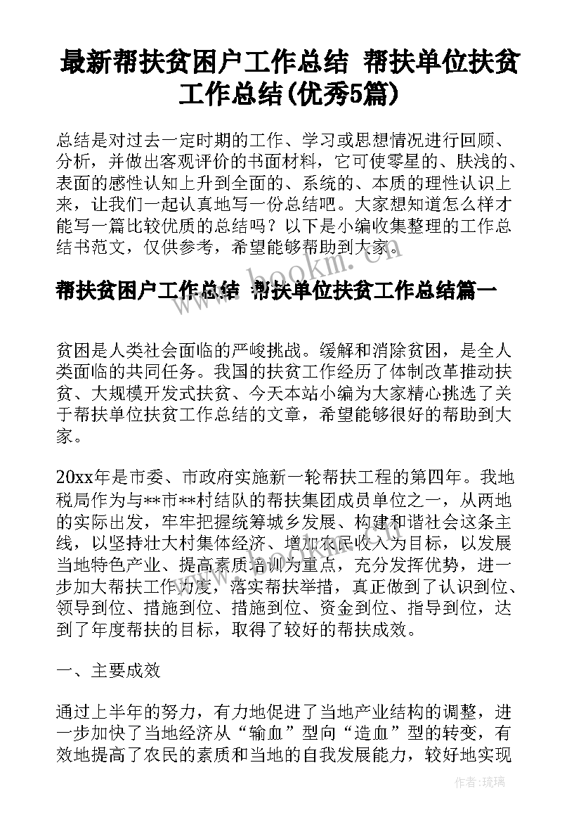 最新帮扶贫困户工作总结 帮扶单位扶贫工作总结(优秀5篇)